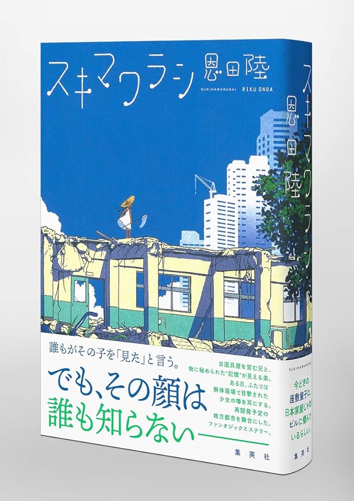 恩田陸 スキマワラシ 小説
