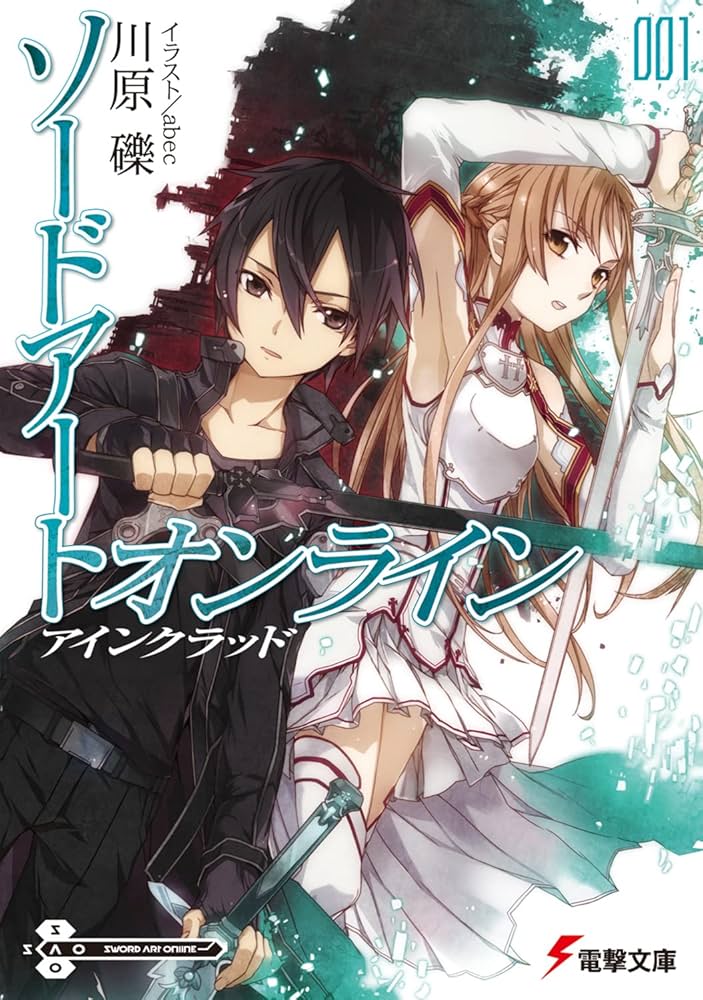 ソードアート・オンライン 川原礫 小説