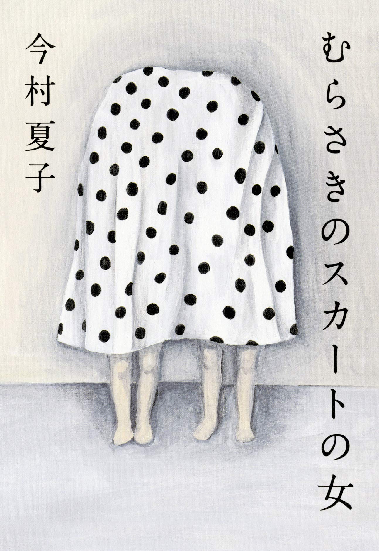 むらさきのスカートの女 今村夏子 小説