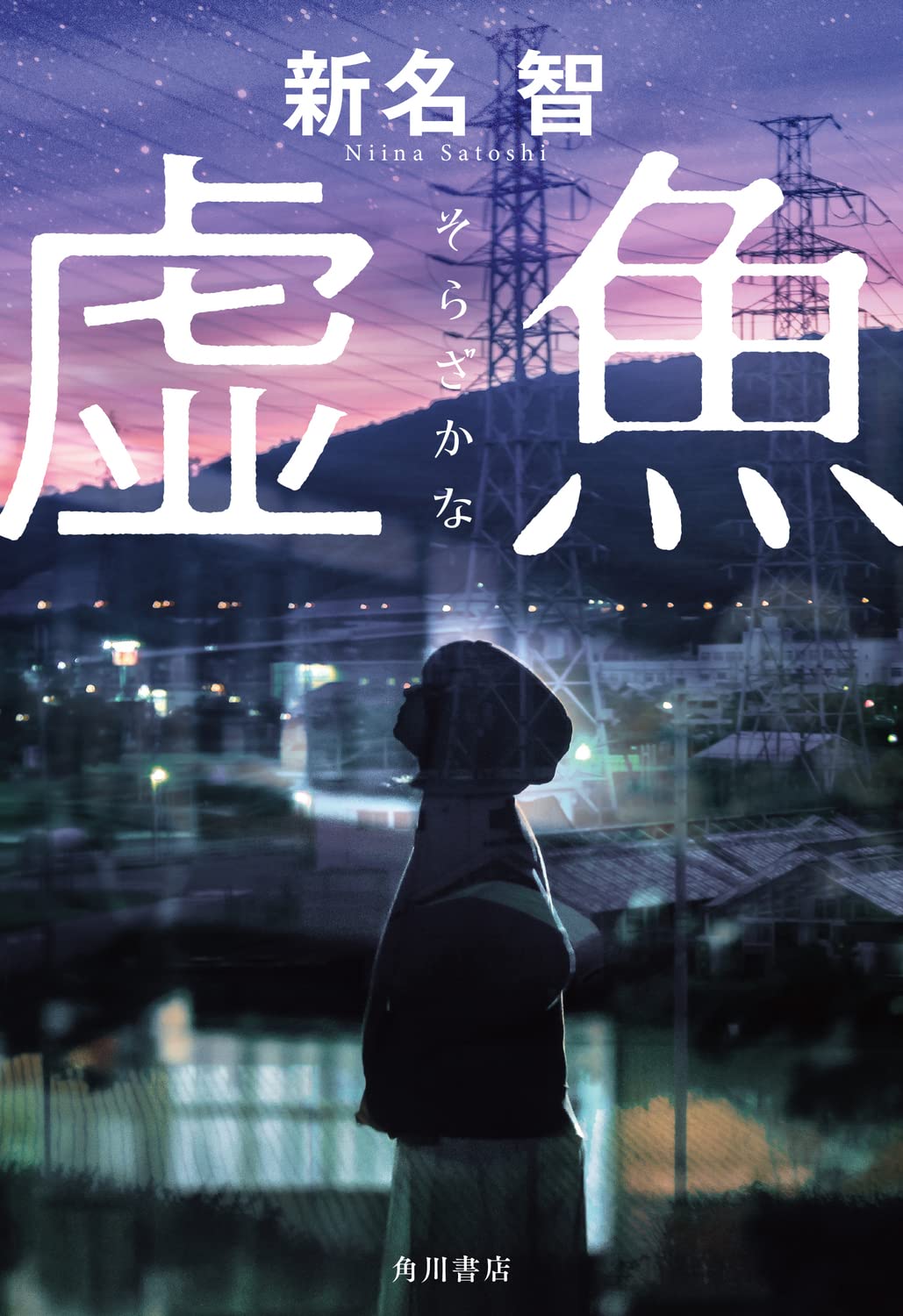 虚魚 新名智 小説