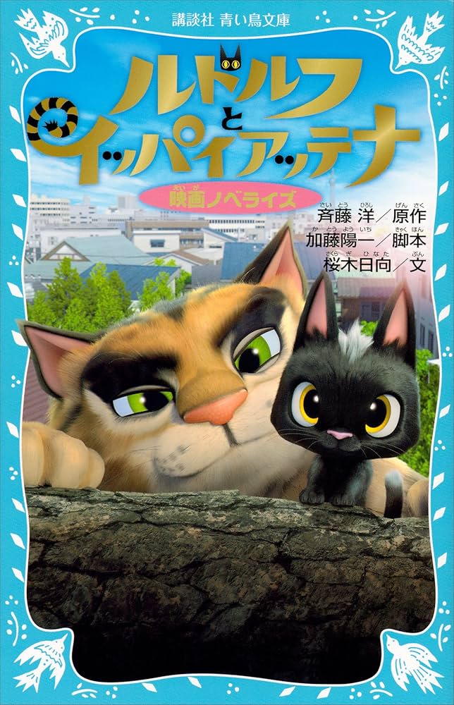 斉藤洋 ルドルフとイッパイアッテナ 小説
