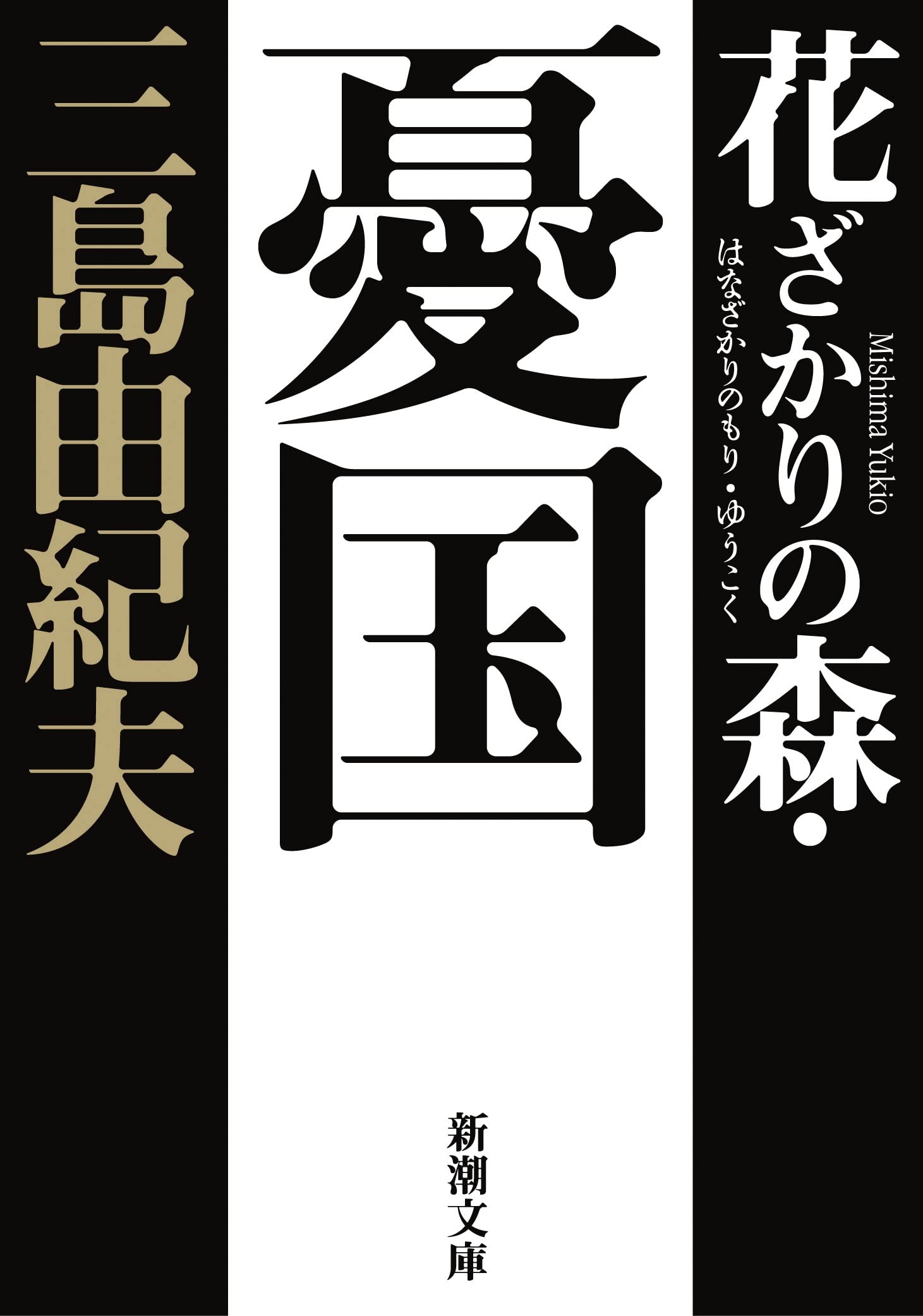 三島由紀夫 憂国 小説