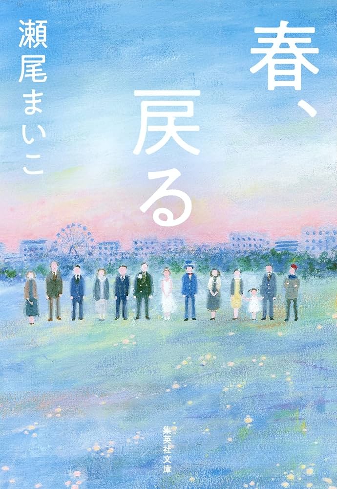 瀬尾まいこ 春、戻る 小説