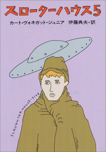 スローターハウス5 カート・ヴォネガット 小説