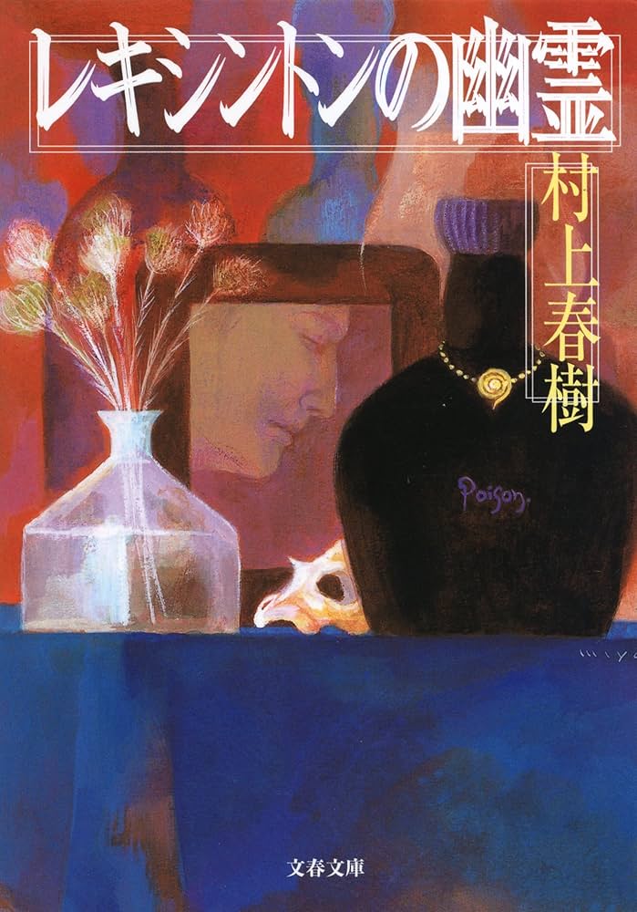 村上春樹 レキシントンの幽霊 短編集 小説