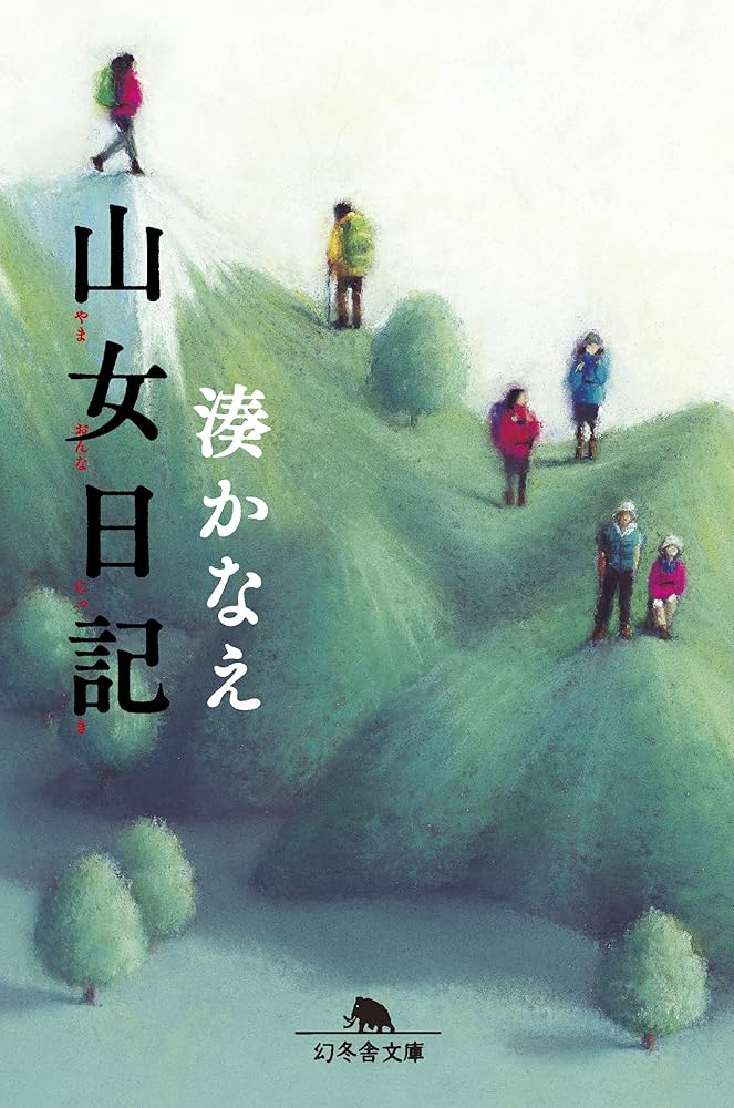 湊かなえ 山女日記 小説