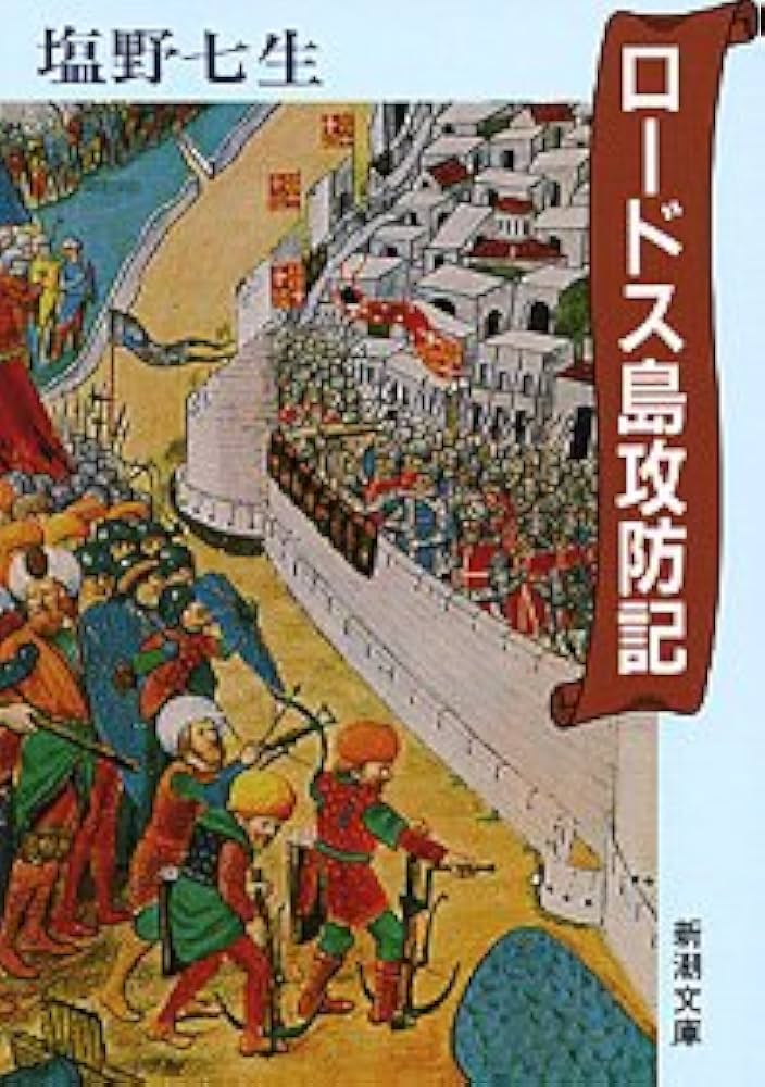 塩野七生 ロードス島攻防記 小説