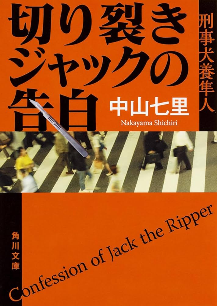 中山七里 切り裂きジャックの告白 小説