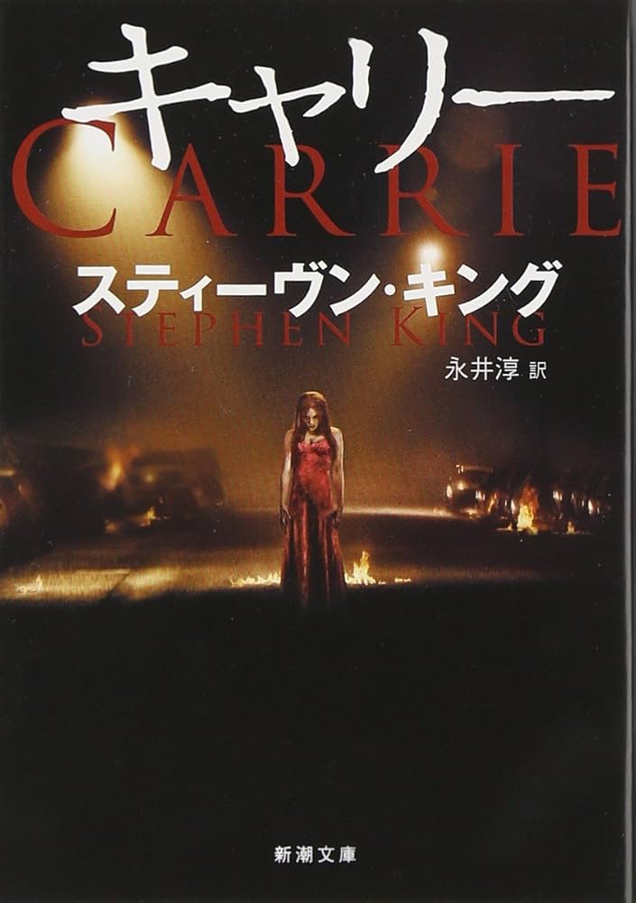 キャリー スティーヴン・キング 小説