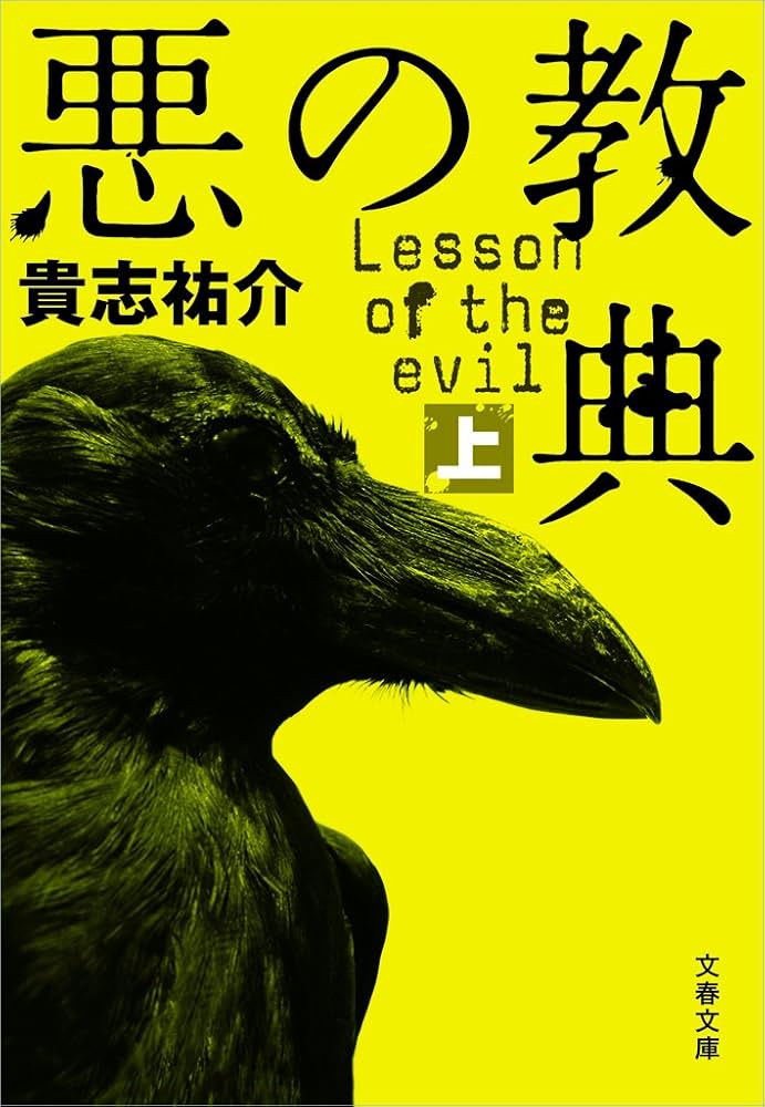 悪の教典 貴志祐介 小説
