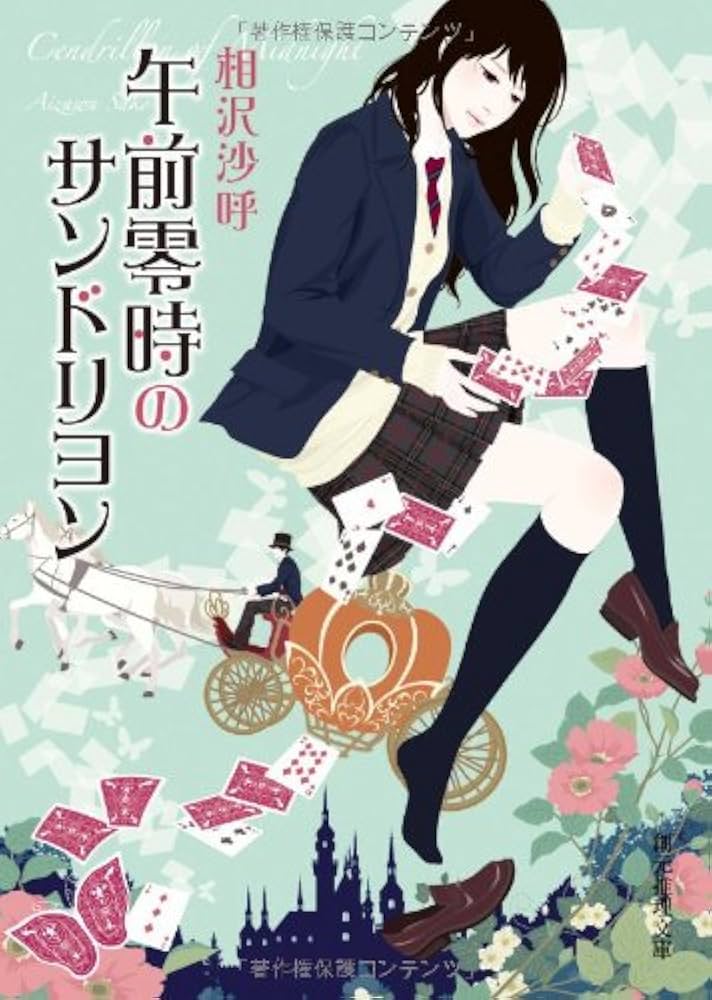 午前零時のサンドリヨン 相沢沙呼 小説