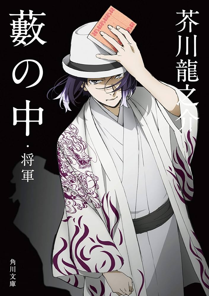 芥川龍之介 将軍 小説