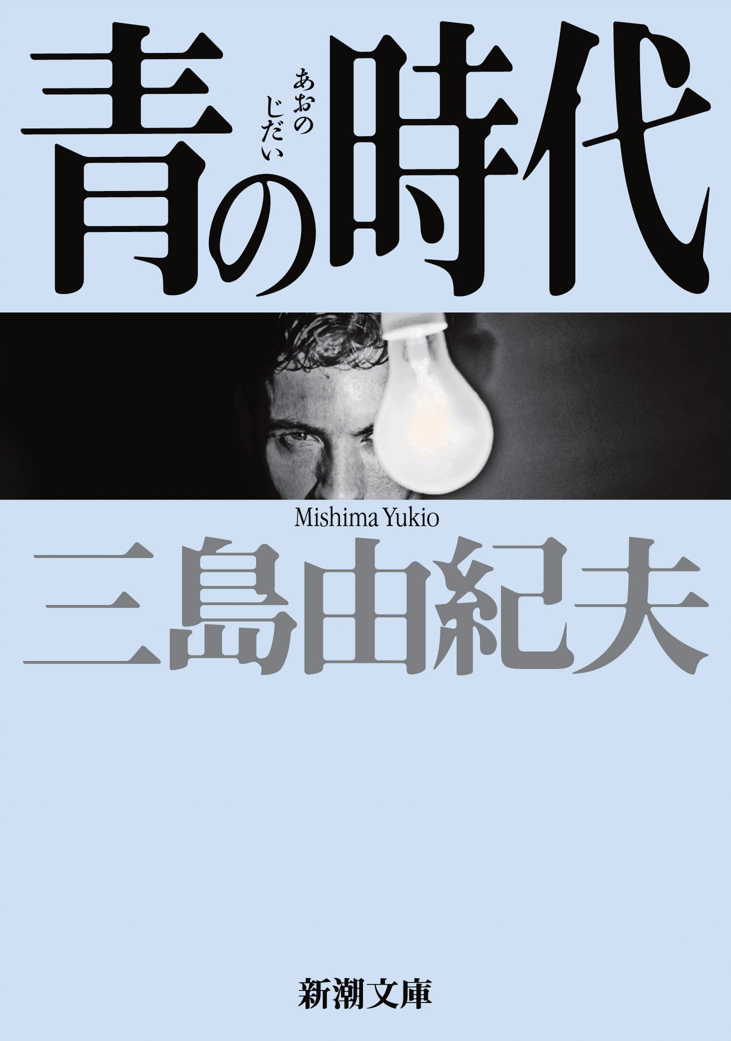 三島由紀夫 青の時代 小説
