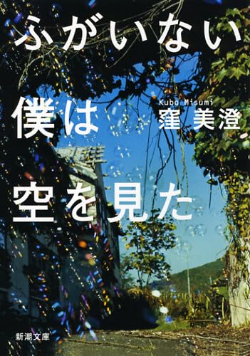 『ふがいない僕は空を見た』 窪美澄 小説