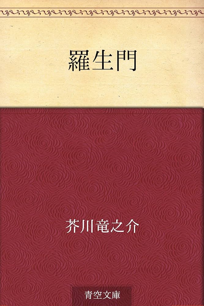 羅生門 芥川龍之介 小説