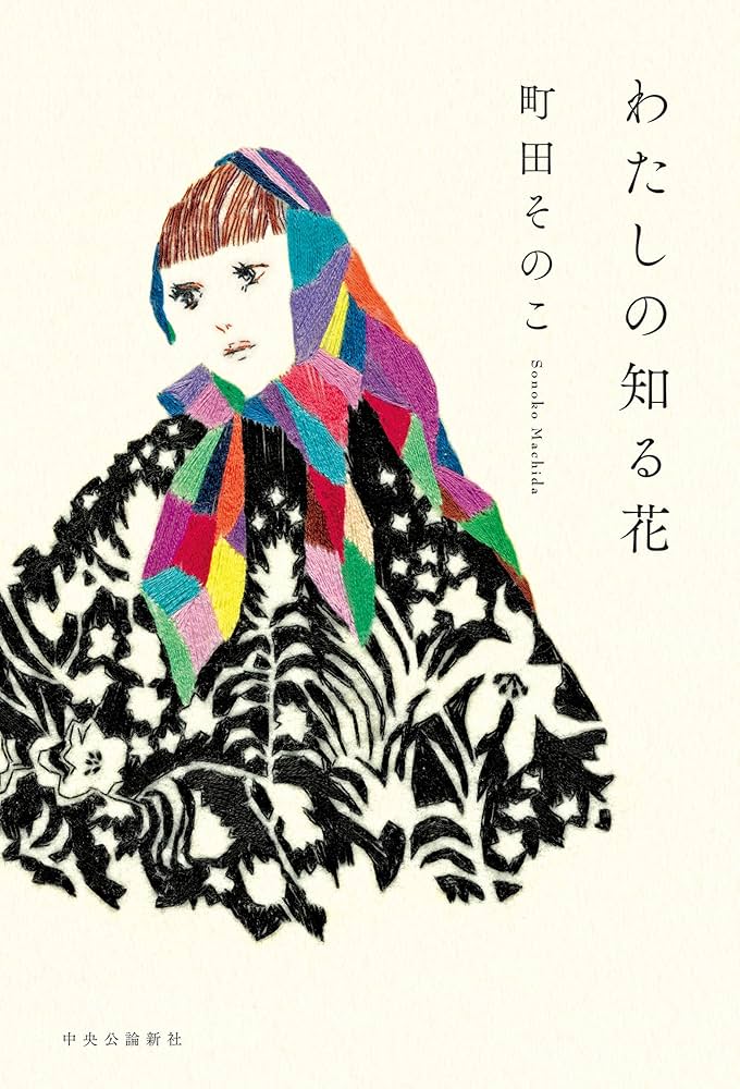 町田そのこ わたしの知る花 小説