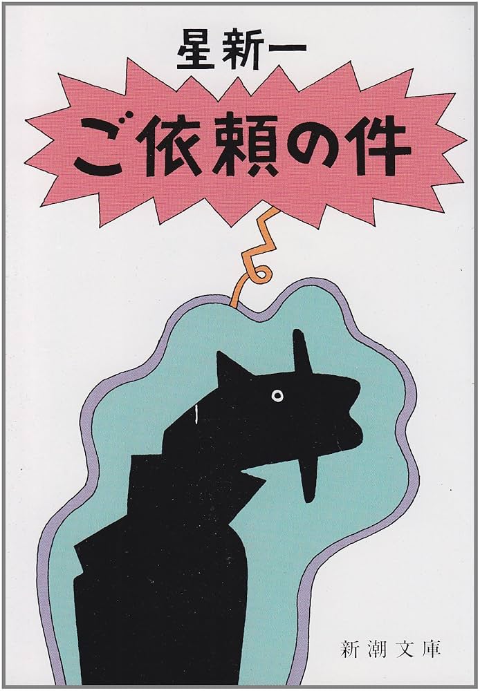星新一 ご依頼の件 小説