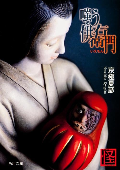 嗤う伊右衛門 京極夏彦 小説