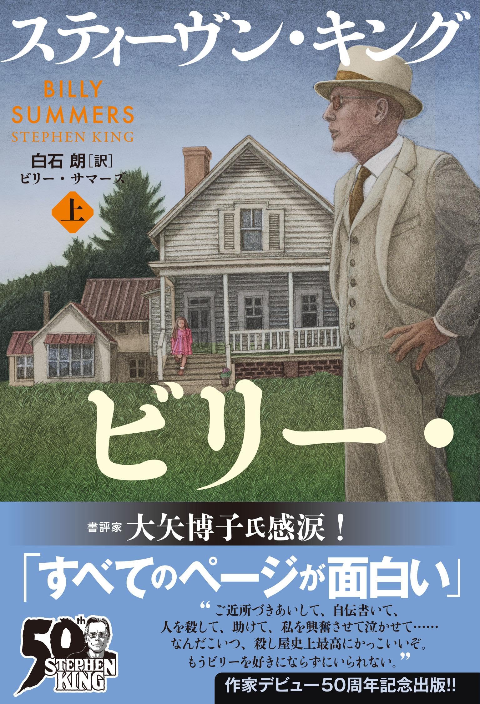 ビリー・サマーズ スティーヴン・キング 小説