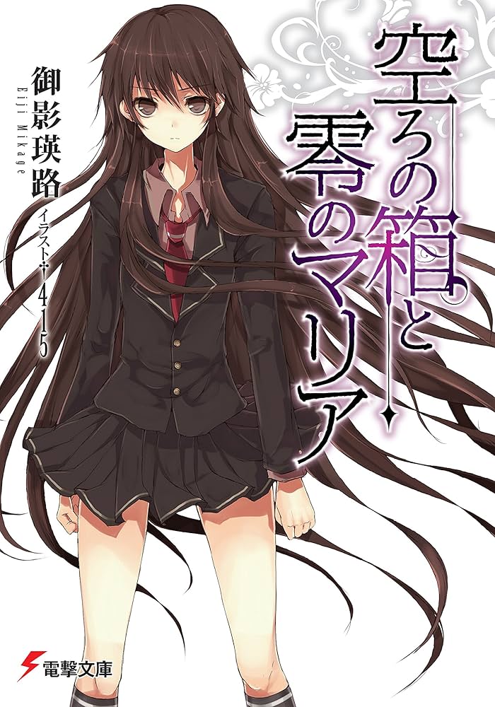 空ろの箱と零のマリア 御影瑛路 小説