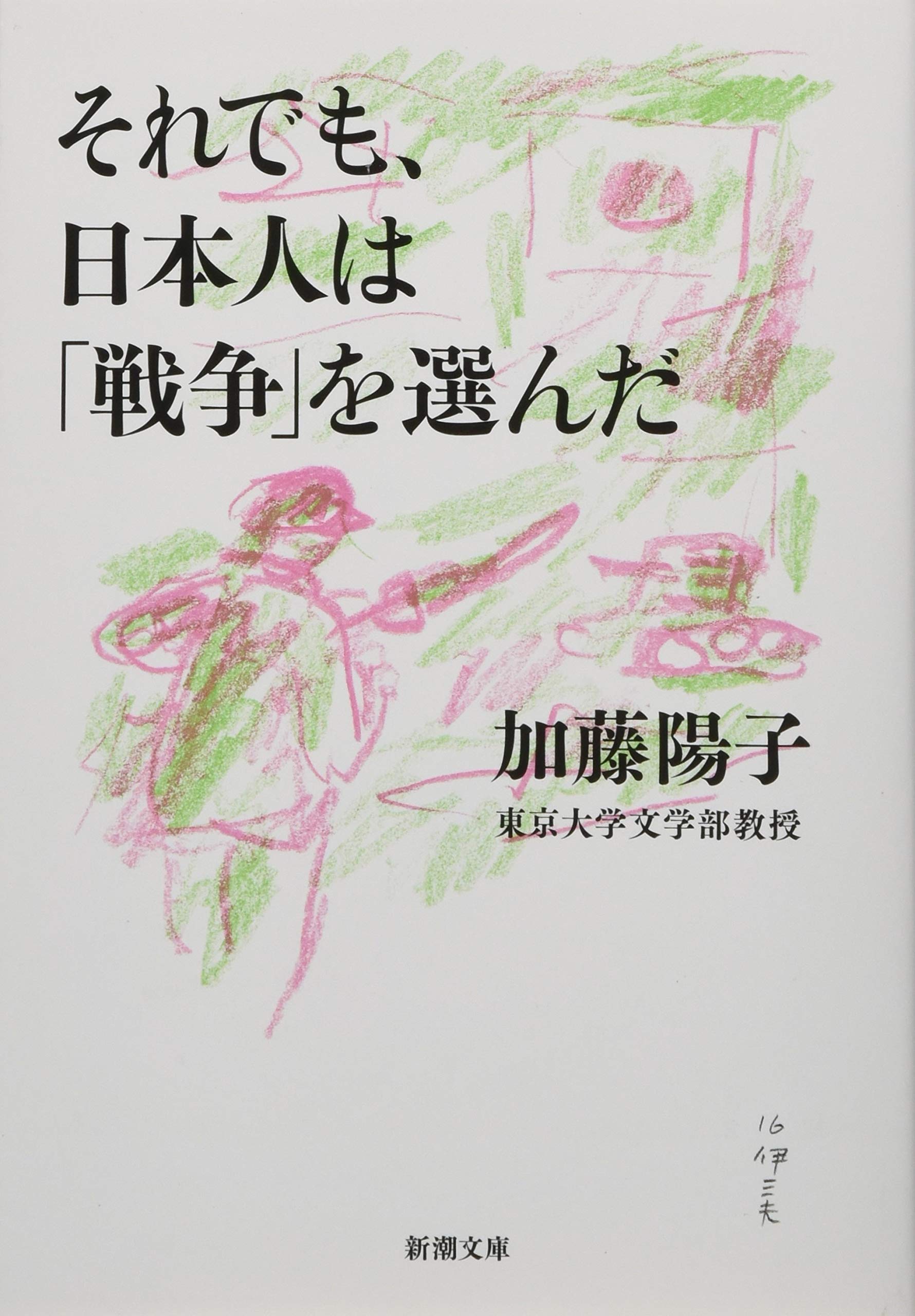 『それでも、日本人は「戦争」を選んだ』 加藤陽子 小説