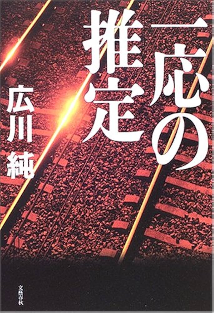 広川純 一応の推定 小説