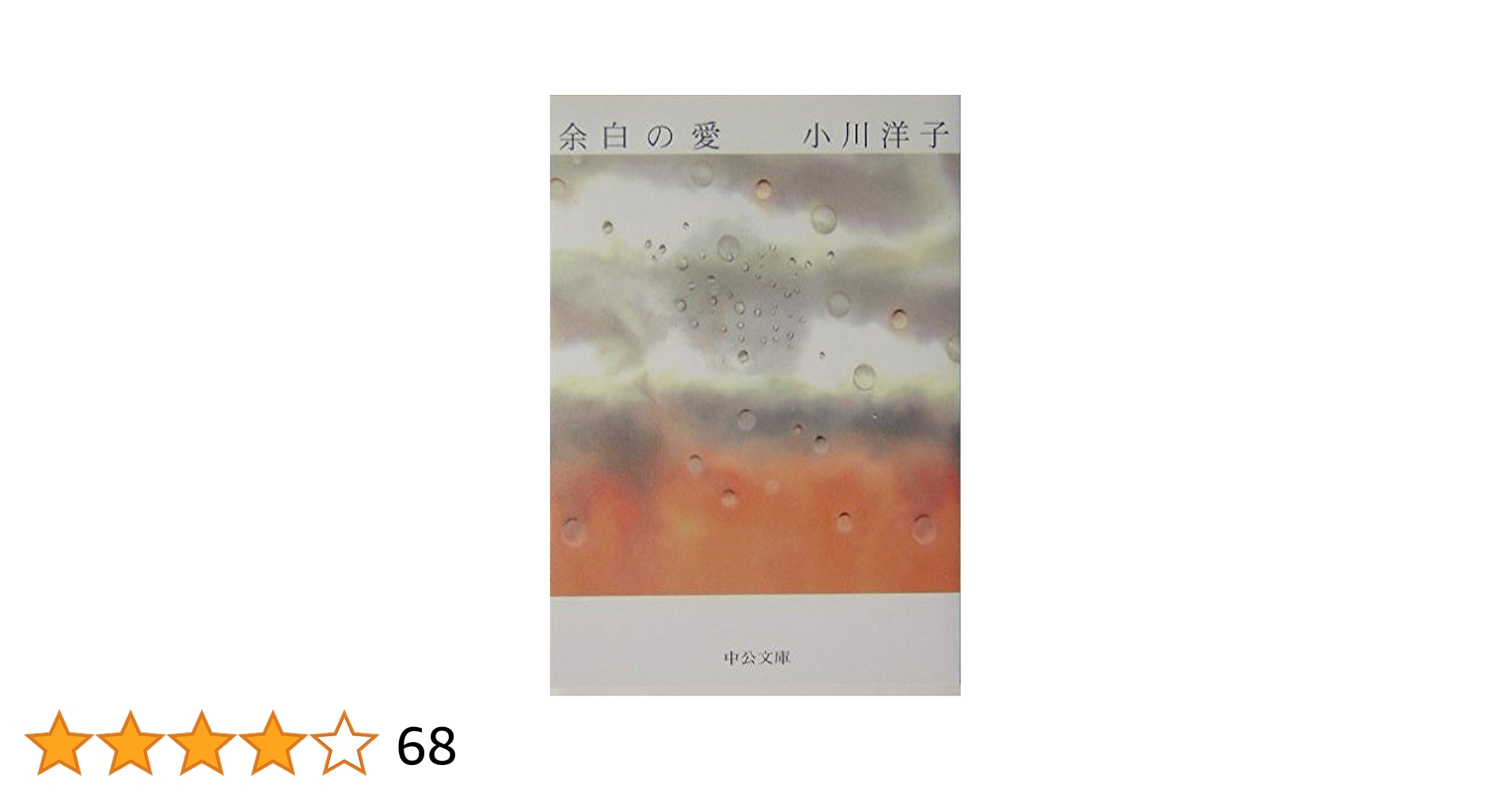 小川洋子 余白の愛 小説
