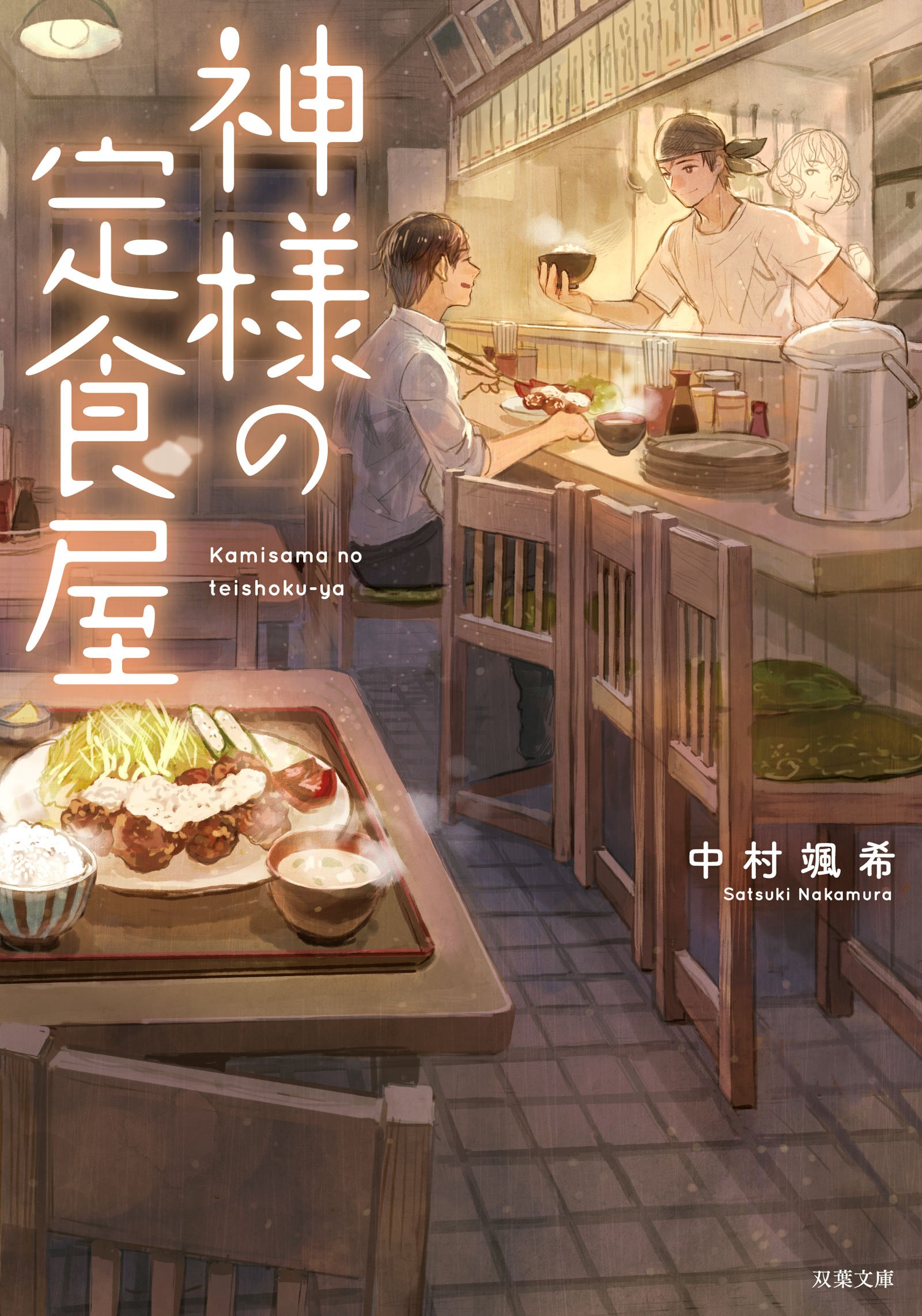 神様の定食屋 中村颯希 小説