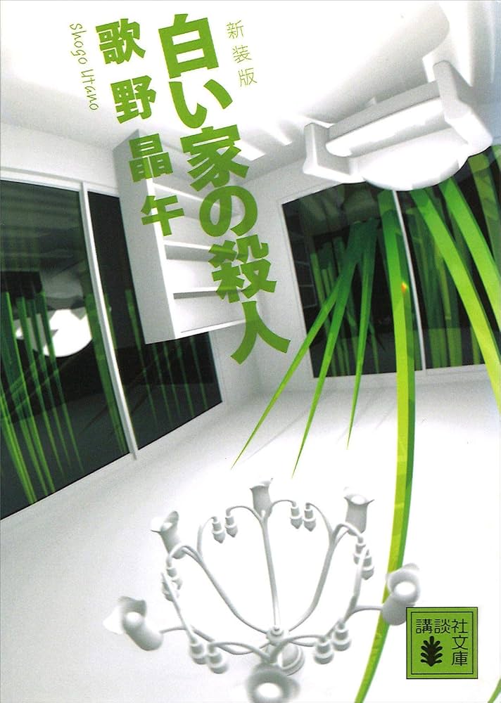 歌野晶午 白い家の殺人 小説