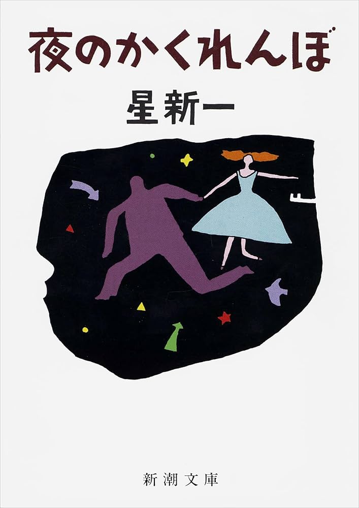 星新一 夜のかくれんぼ 小説