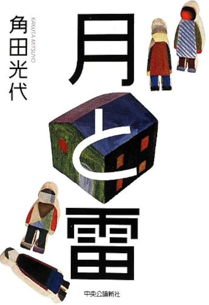 角田光代 月と雷 小説