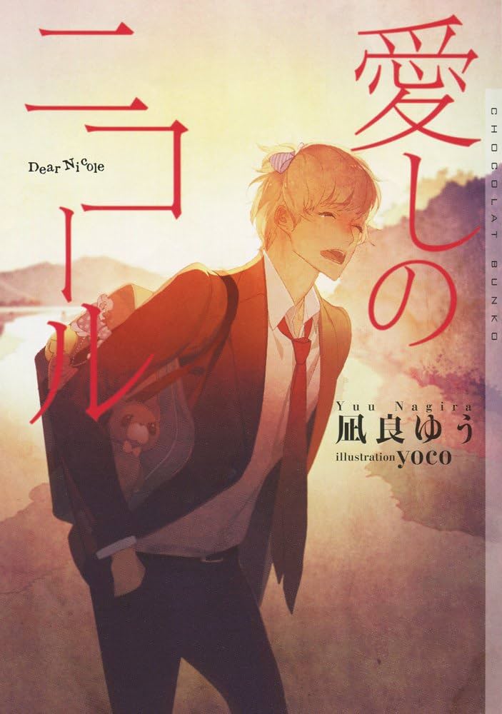 凪良ゆう 愛しのニコール 小説