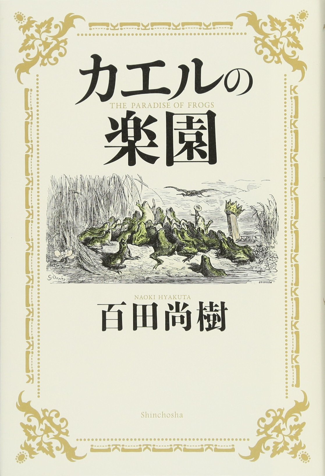百田尚樹 カエルの楽園 小説
