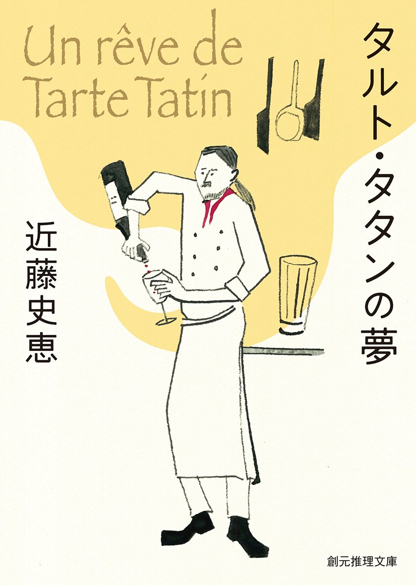 タルト・タタンの夢 近藤史恵 小説