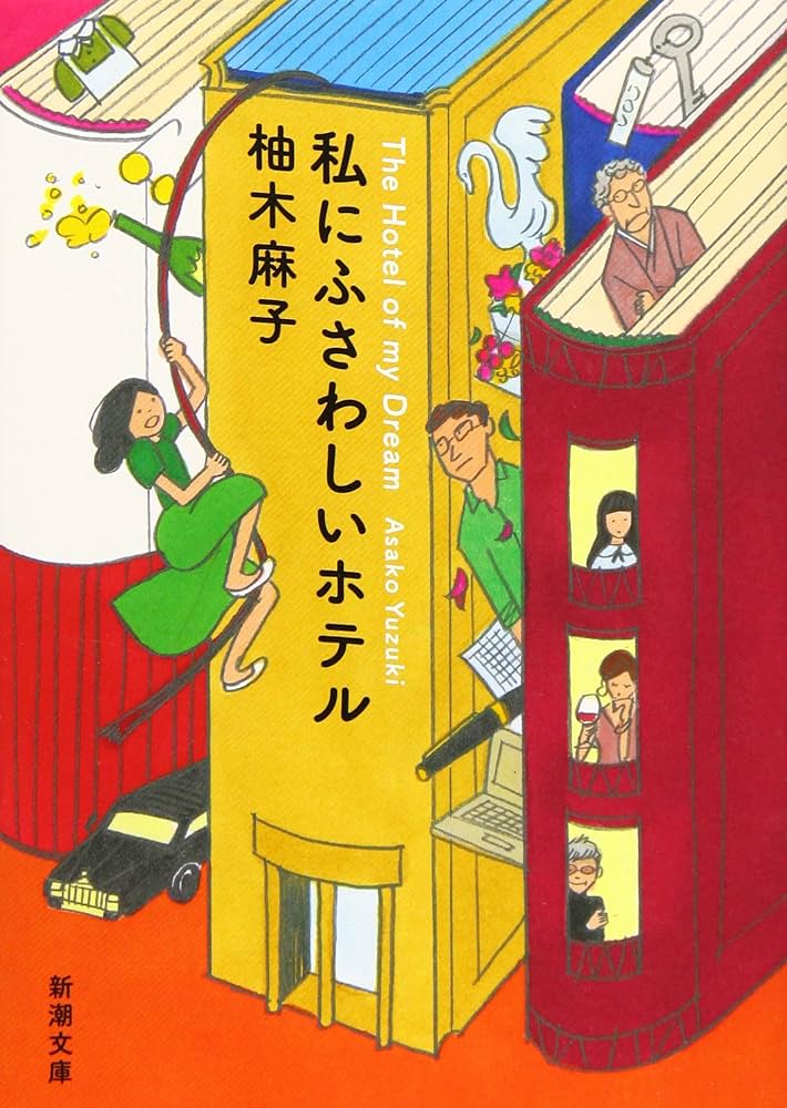 柚木麻子 私にふさわしいホテル 小説