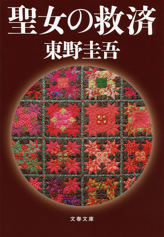 聖女の救済 小説