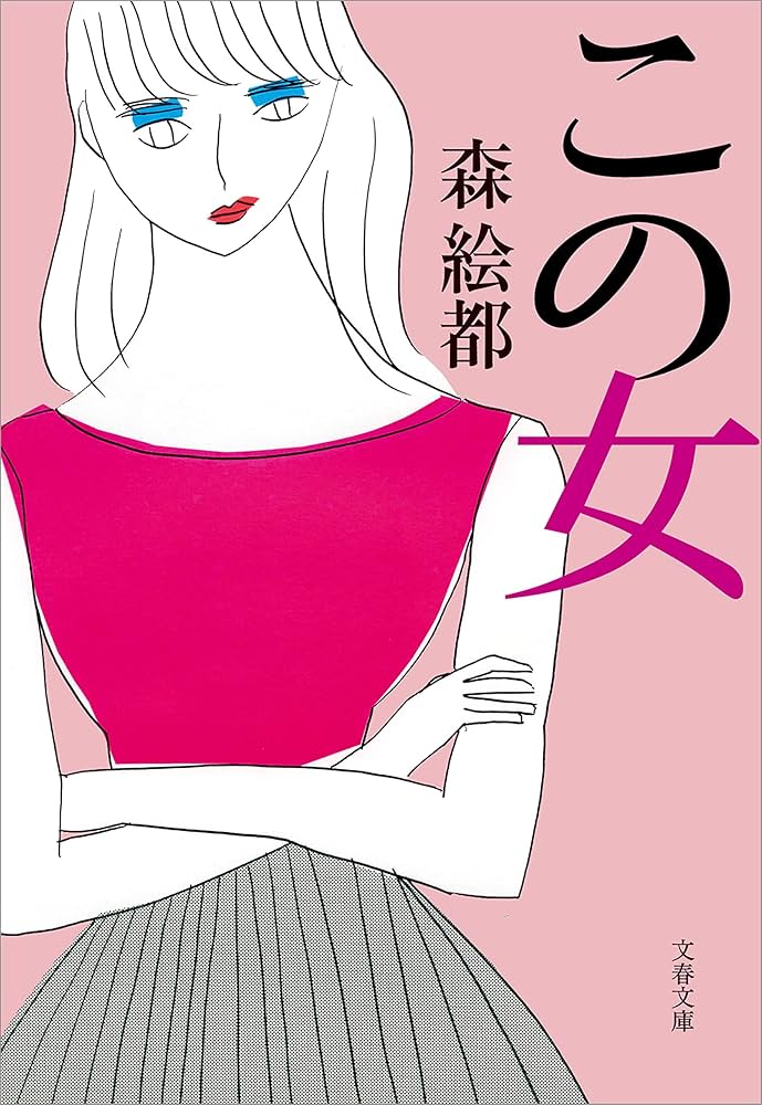 森絵都 この女 小説