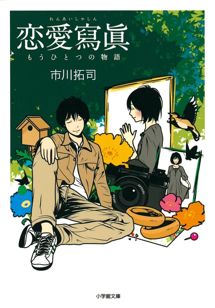 恋愛寫眞 もうひとつの物語 市川拓司 小説