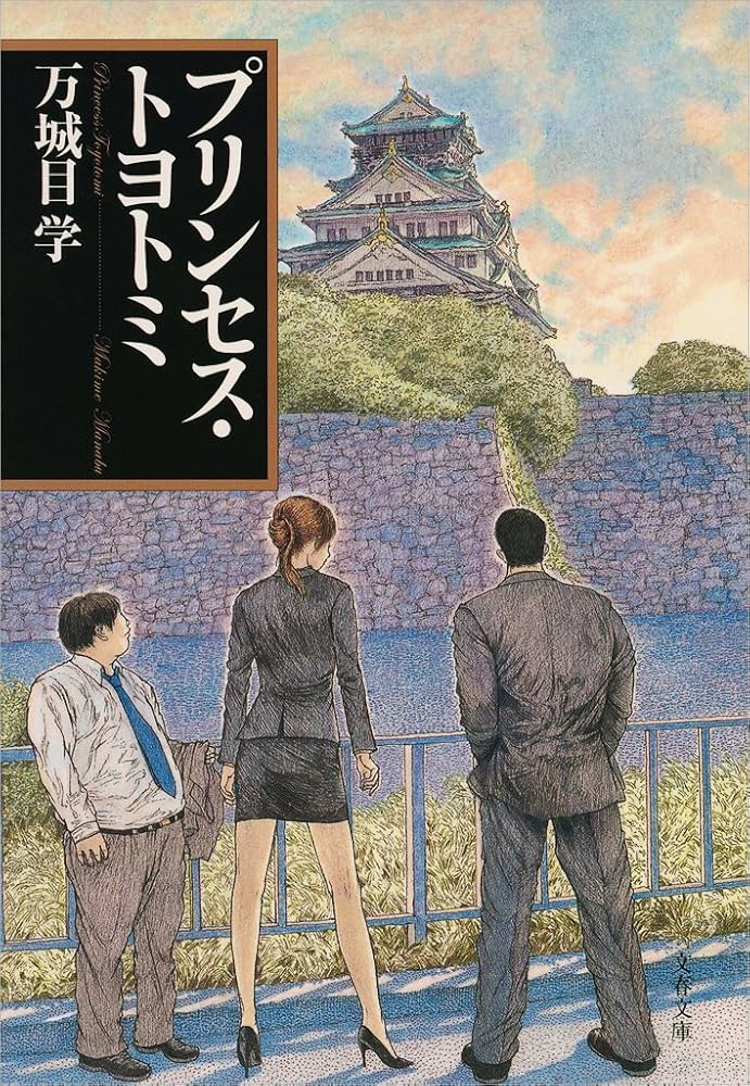 万城目学 プリンセス・トヨトミ 小説