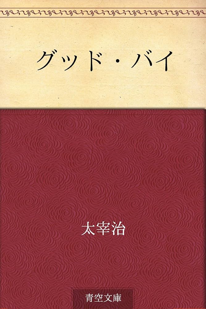 太宰治 グッド・バイ 小説