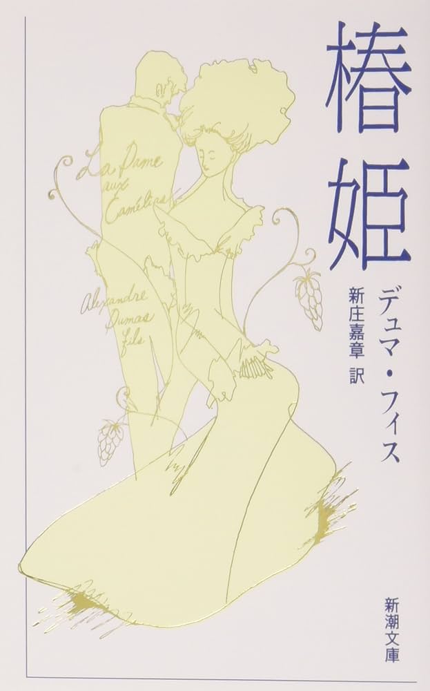 椿姫 アレクサンドル・デュマ・フィス 小説