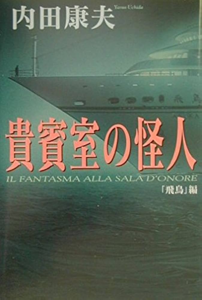 内田康夫 貴賓室の怪人 「飛鳥」編 小説