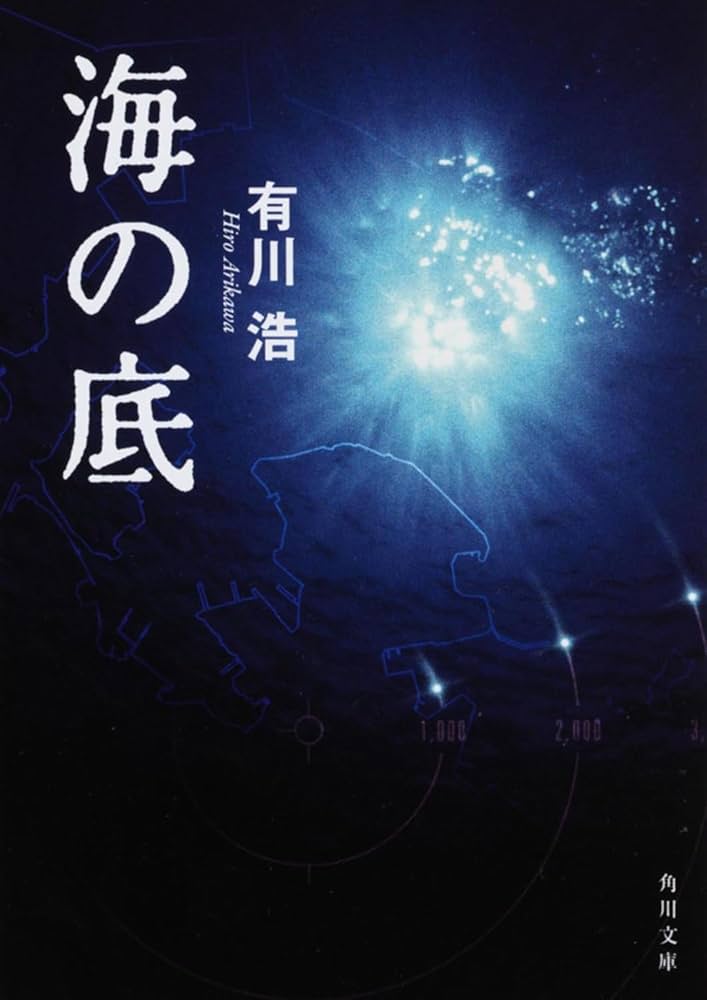 有川浩 海の底 小説
