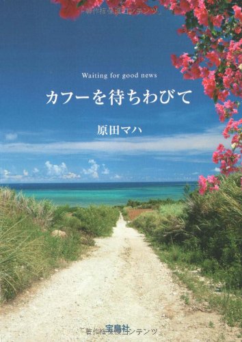 カフーを待ちわびて 原田マハ 小説