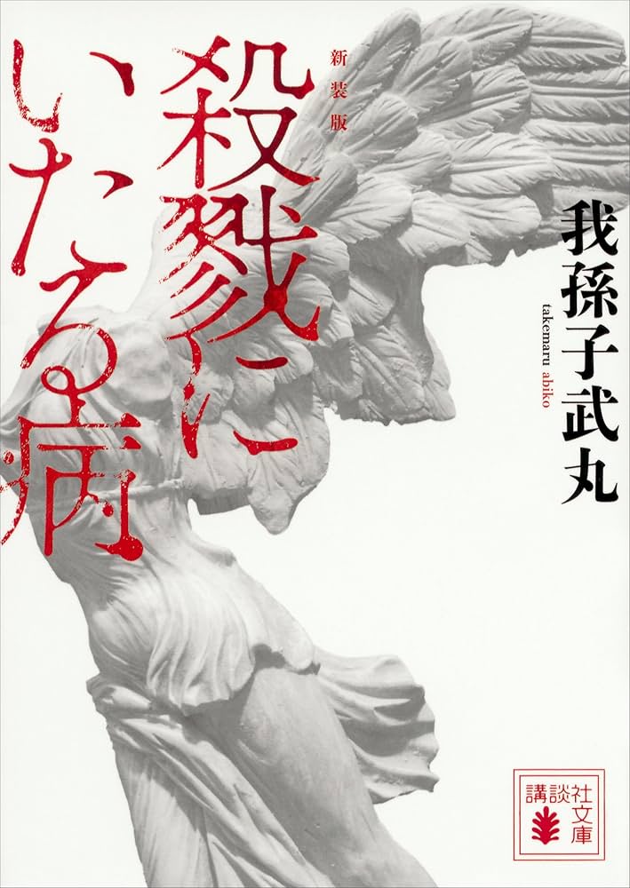 我孫子武丸 殺戮にいたる病 小説