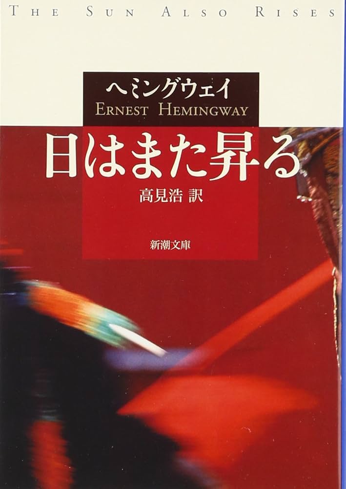 日はまた昇る アーネスト・ヘミングウェイ 小説