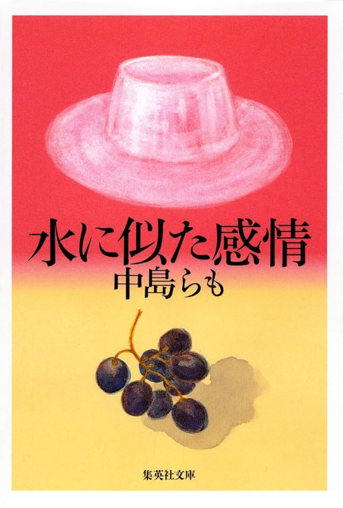 中島らも 水に似た感情 小説