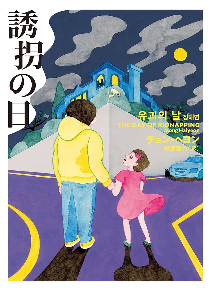 誘拐の日 チョン・ヘヨン 小説