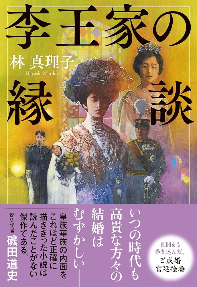 林真理子 李王家の縁談 小説