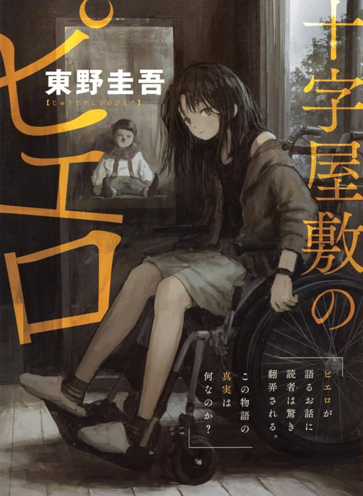 東野圭吾 十字屋敷のピエロ 小説